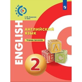 

Английский язык 2 класс. Тетрадь-тренажер. Смирнова Е.Ю., Хайн.Э.