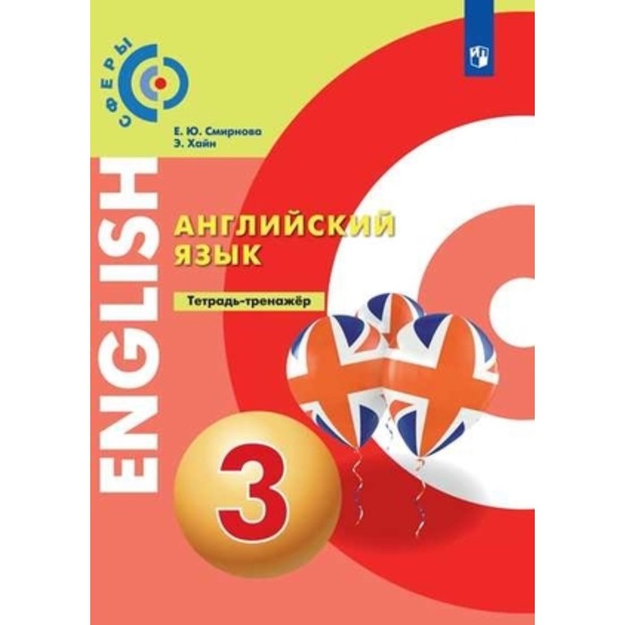 Английский язык. 3 класс. Тетрадь-тренажер. Смирнова Е.Ю., Хайн.Э. - Фото 1