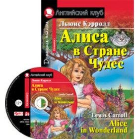 

Alice in Wonderland / Алиса в Стране Чудес + CD. Кэрролл Л.