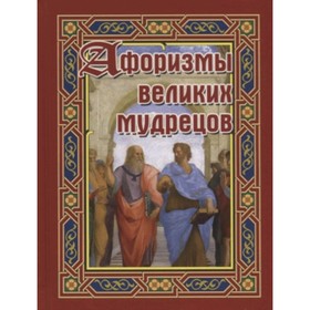 Афоризмы великих мудрецов. Составитель: Бондарева А.Н.