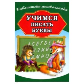 Учимся писать буквы. Составитель: Бондарева А.