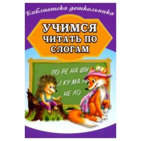 Учимся читать по слогам. Составитель: Бондарева А.