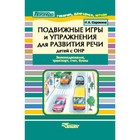 Подвижные игры и упражнения для развития речи детей с ОНР. Звукоподражание, транспорт. Сорокина Н.А. - фото 110276411