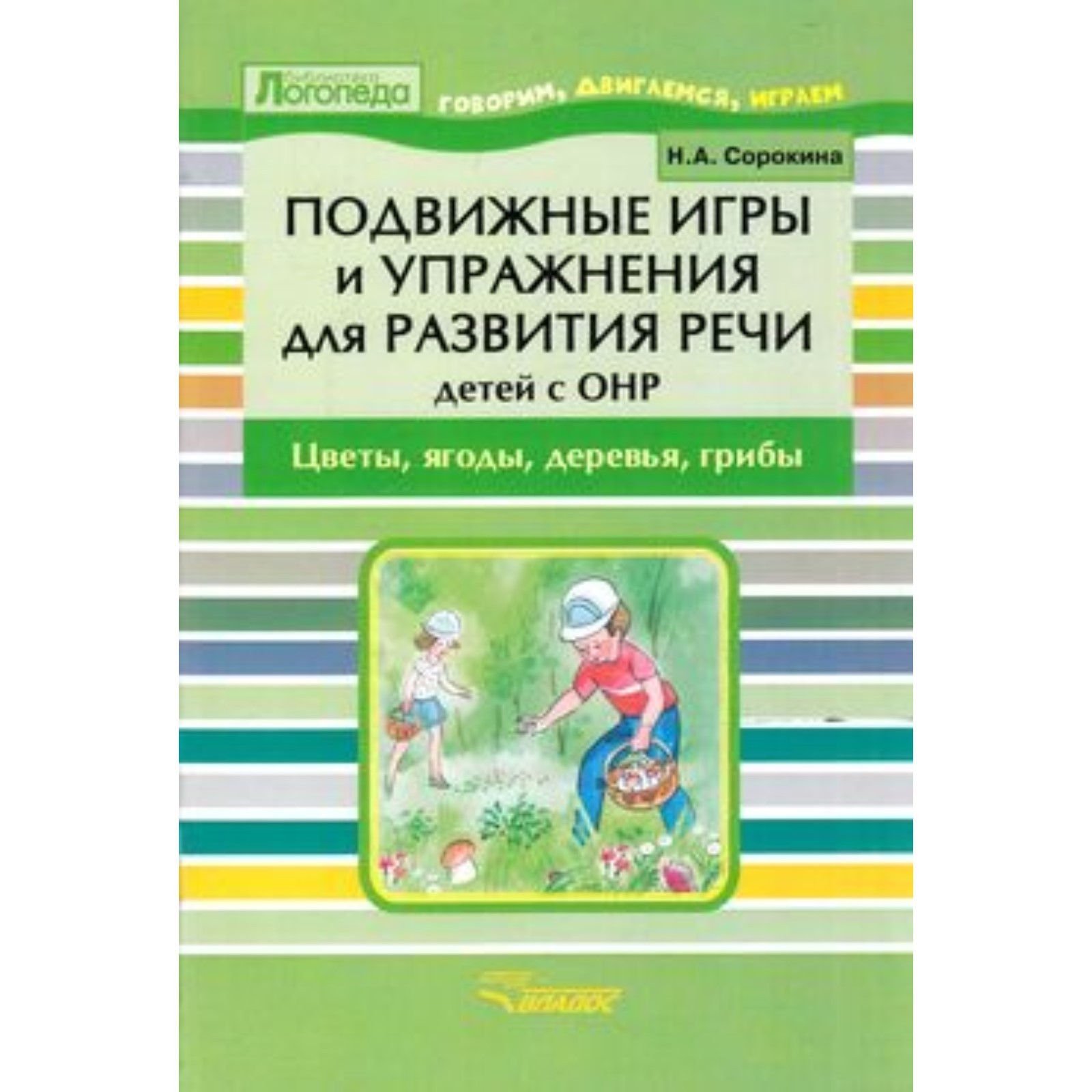 Подвижные игры и упражнения для развития речи детей с ОНР. Цветы, ягоды,  деревья, грибы. Сорокина Н.А. (7628115) - Купить по цене от 257.00 руб. |  Интернет магазин SIMA-LAND.RU