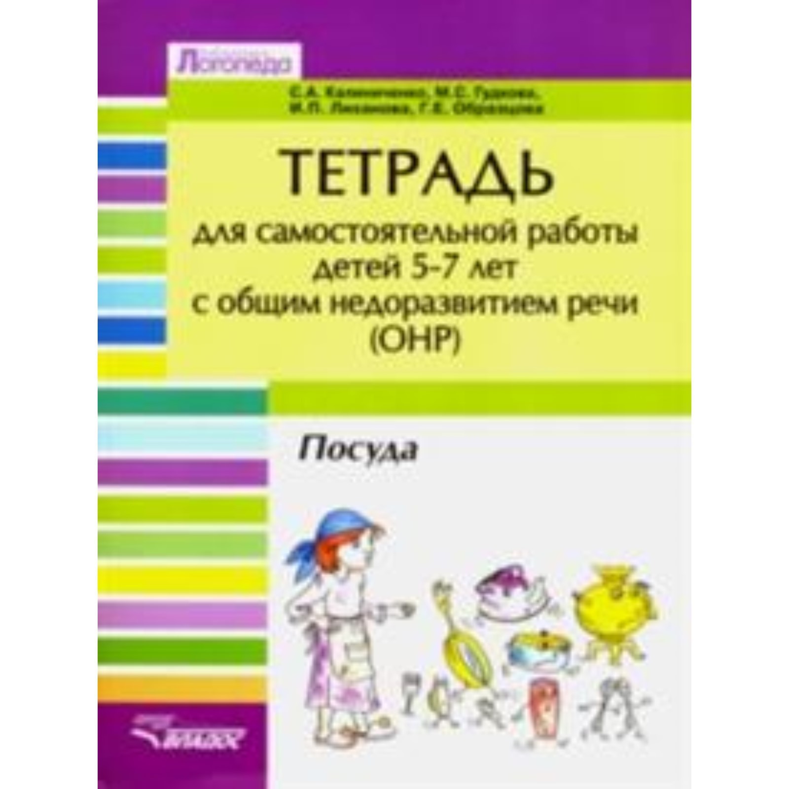 Тетрадь для самостоятельной работы для детей 5-7 лет с ОНР. Посуда. Гудкова  М. С., Калиниченко С. А., Лиханова И. П. (7628121) - Купить по цене от  141.00 руб. | Интернет магазин SIMA-LAND.RU