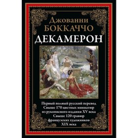 Декамерон. Боккаччо Дж.