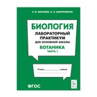 Биология. Лабораторный практикум для основной школы. Ботаника. Часть 1. ФГОС. Маскаева Е.М., Шмарковская И. Л. - фото 110209238