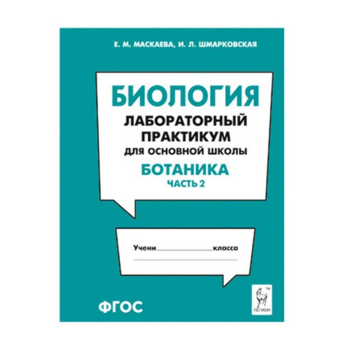 Биология. Лабораторный практикум для основной школы. Ботаника. Часть 2. ФГОС. Маскаева Е.М., Шмарковская И. Л. - Фото 1