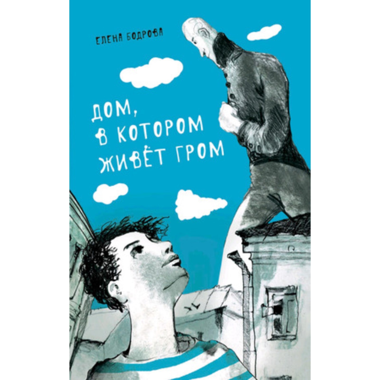 Дом, в котором живет Гром. Никому не нужно небо. Бодрова Е. (7628155) -  Купить по цене от 583.00 руб. | Интернет магазин SIMA-LAND.RU