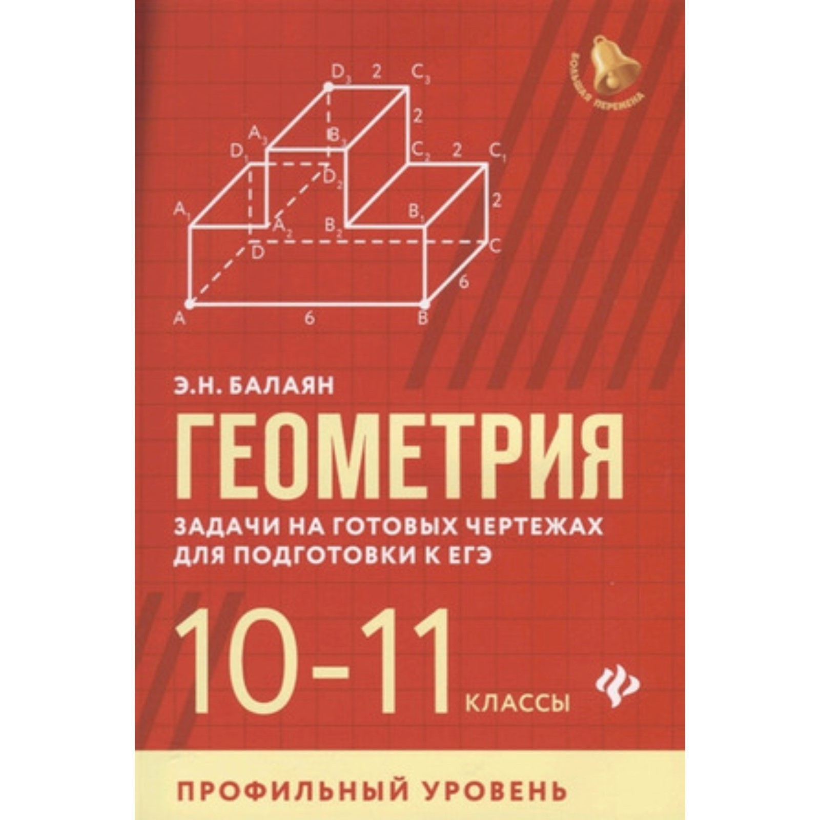 Геометрия. Задачи на готовых чертежах для подготовки к ЕГЭ. 10-11 классы.  Профильный уровень. Балаян Э.Н. (7628184) - Купить по цене от 565.00 руб. |  Интернет магазин SIMA-LAND.RU