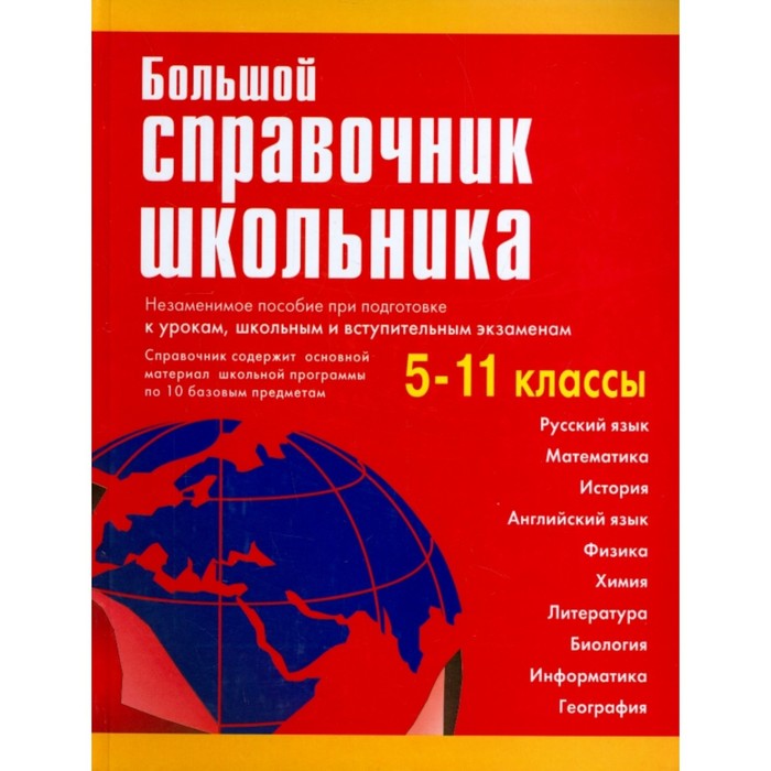 Большой справочник школьника. 5-11 классы. Титкова Т.В., Григорян И.Р., Гадратова С.Л. и другие