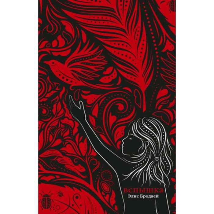 Вспышка. Бродвей Э. - Фото 1