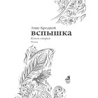 Вспышка. Бродвей Э. - Фото 2