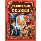 Волшебные сказки. Художник: Никитина О. - фото 110209252