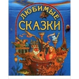 Любимые сказки 7628223