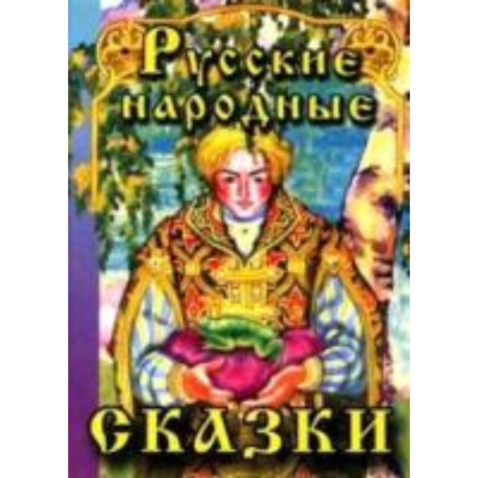 Русские народные сказки . Художник: Никитина О. (7628226) - Купить по цене  от 231.00 руб. | Интернет магазин SIMA-LAND.RU