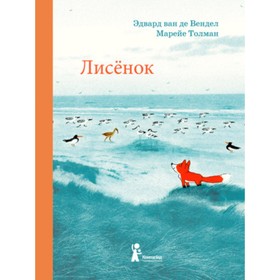 Лисенок. Художник: Марейе Т.