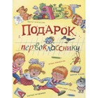 Подарок первокласснику. Драгунский В. и др. 7628271 - фото 3588461