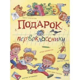 Подарок первокласснику. Драгунский В. и др. 7628271