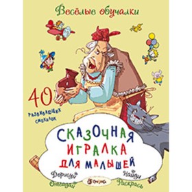 Сказочная игралка для малышей. Романова Т. Художник: Артюх А. и др.