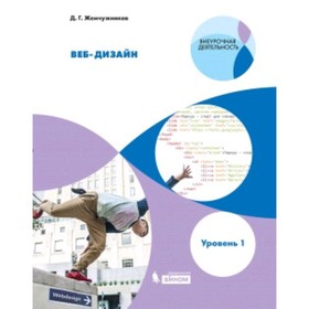 Веб-дизайн. Уровень 1. Жемчужников Д.Г. 7628327