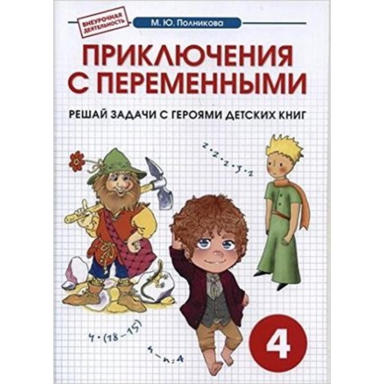 Математика. 4 класс. Приключения с переменными. Сборник-тетрадь. Полникова М .Ю. (7628341) - Купить по цене от 133.00 руб. | Интернет магазин  SIMA-LAND.RU