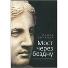 Мост через бездну. Книга 1 - фото 301182639