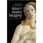 Мост через бездну. Книга 2 - фото 301182640