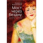 Мост через бездну. Книга 5 - фото 295431571