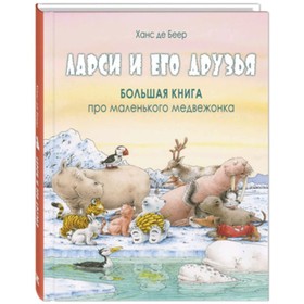 Ларси и его друзья. Большая книга про маленького медвежонка 7628360