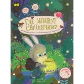 Где живут светлячки. История про любопытного зайчонка. Чал-Борю В.Ю., Пояркова Е.А. 7628364