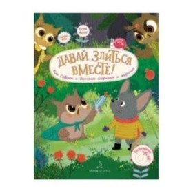 Давай злиться вместе! Как Совёнок и Волчонок ссорились и мирились. Чал-Борю В., Пояркова Е.