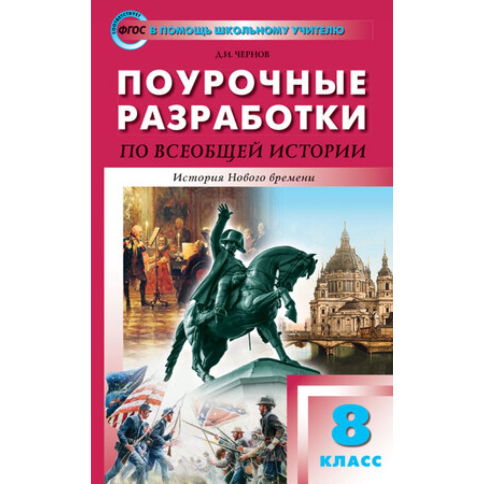 Поурочные разработки по всеобщей истории. 8 класс. История нового времени