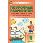 Поурочные разработки по литературному чтению на родном русском языке. 1 класс - фото 108912856