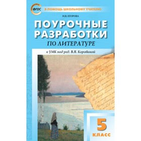 

Поурочные разработки по литературе. 5 класс. К УМК под редакцией В.Я. Коровиной. Егорова Н.В.