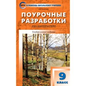 

Поурочные разработки по литературе. 9 класс. Универсальное издание. Егорова Н.В.