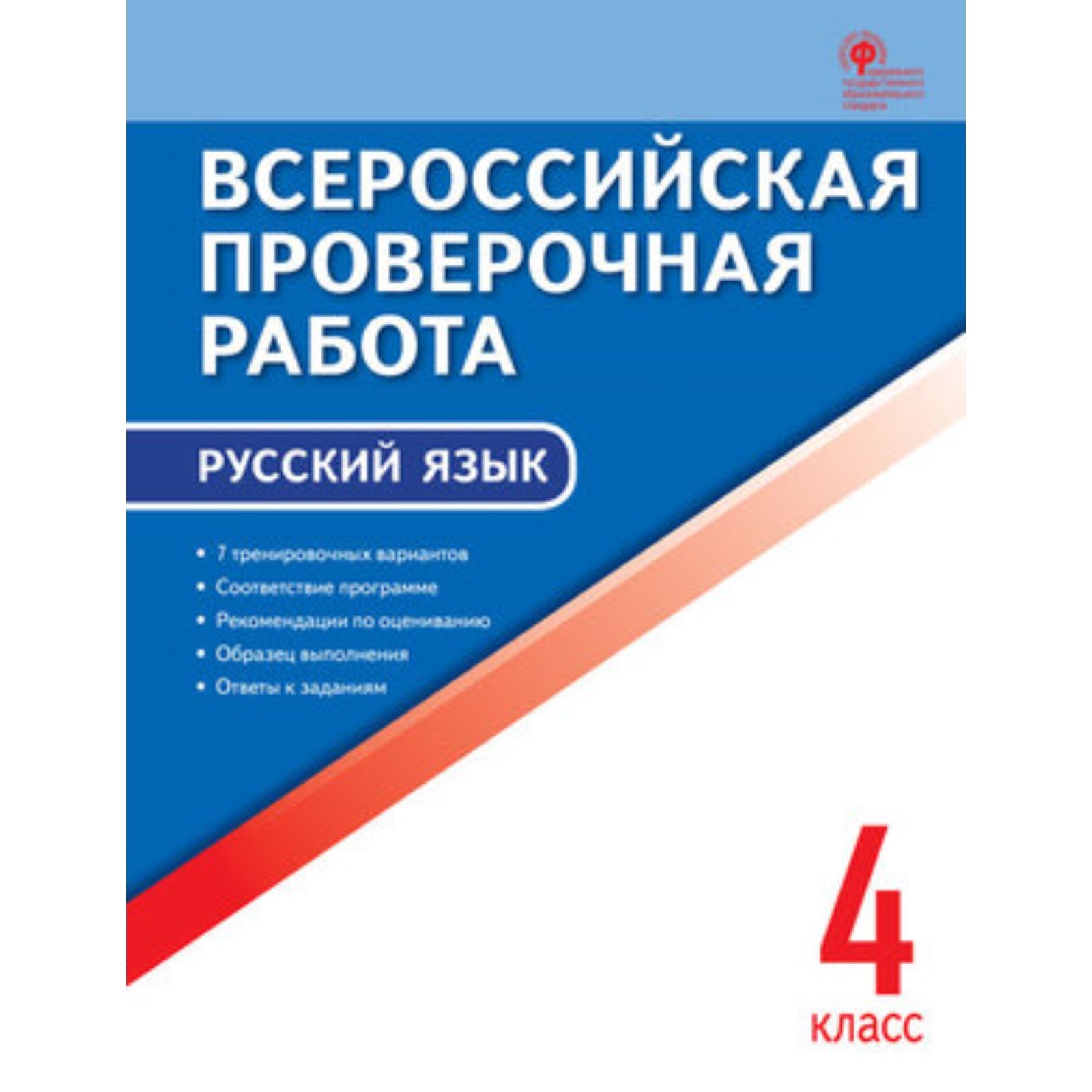 ВПР. Русский язык. 4 класс. Яценко И.Ф. (7628406) - Купить по цене от  197.00 руб. | Интернет магазин SIMA-LAND.RU