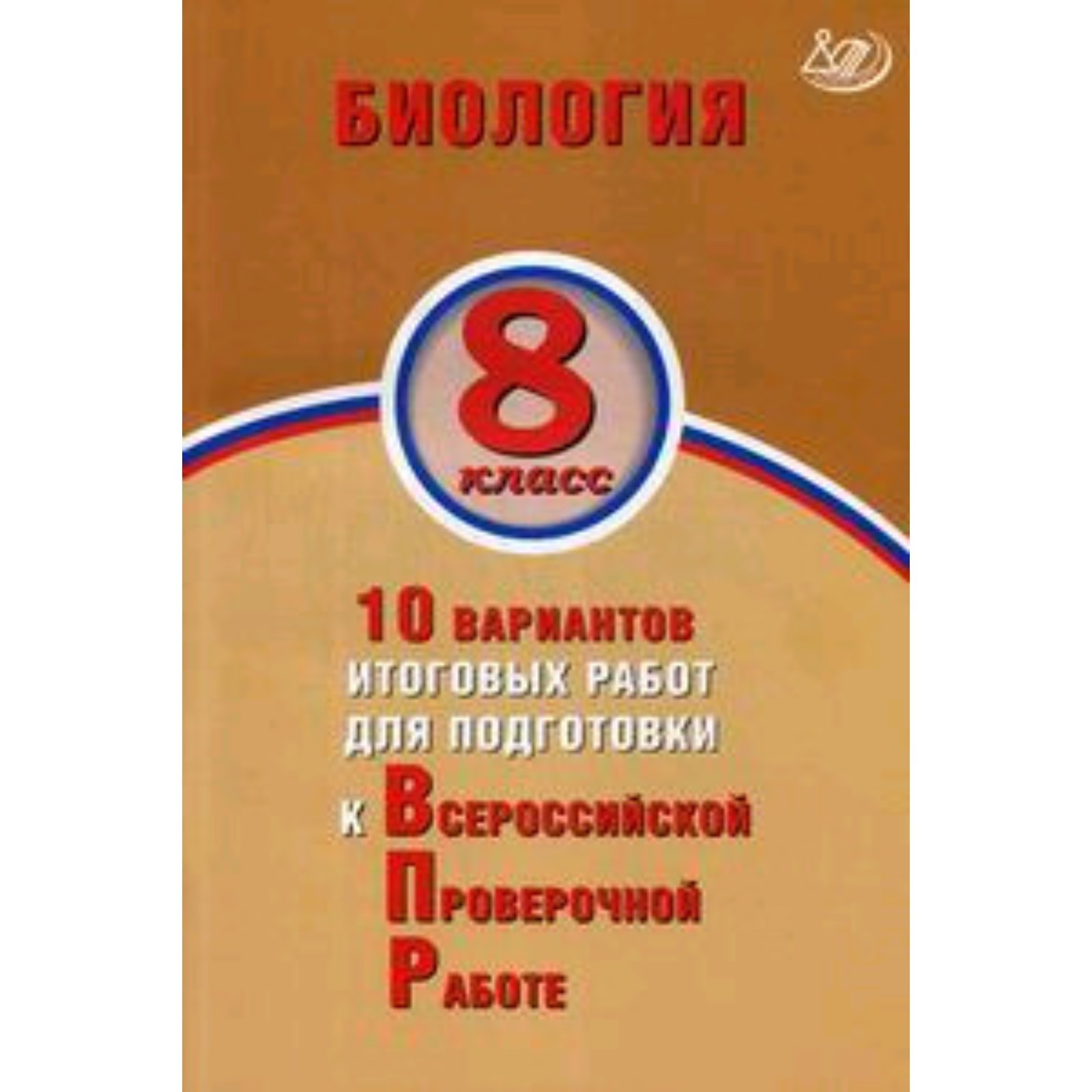 Биология. 8 класс. 10 вариантов итоговых работ для подготовки к  Всероссийской проверочной работе (7628410) - Купить по цене от 150.00 руб.  | Интернет магазин SIMA-LAND.RU