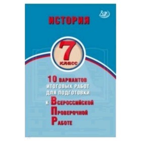 История. 7 класс. 10 вариантов итоговых работ для подготовки к Всероссийской проверочной работе