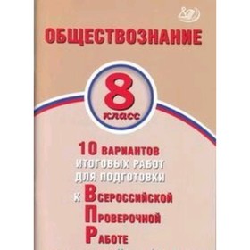 Обществознание. 8 класс. 10 вариантов итоговых работ для подготовки к Всероссийской проверочной работе