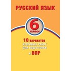 Русский язык. 6 класс. 10 вариантов итоговых работ для подготовки к Всероссийской проверочной работе - фото 301182661