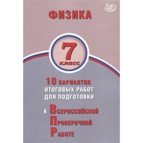 Физика. 7 класс. 10 вариантов итоговых работ для подготовки к Всероссийской проверочной работе