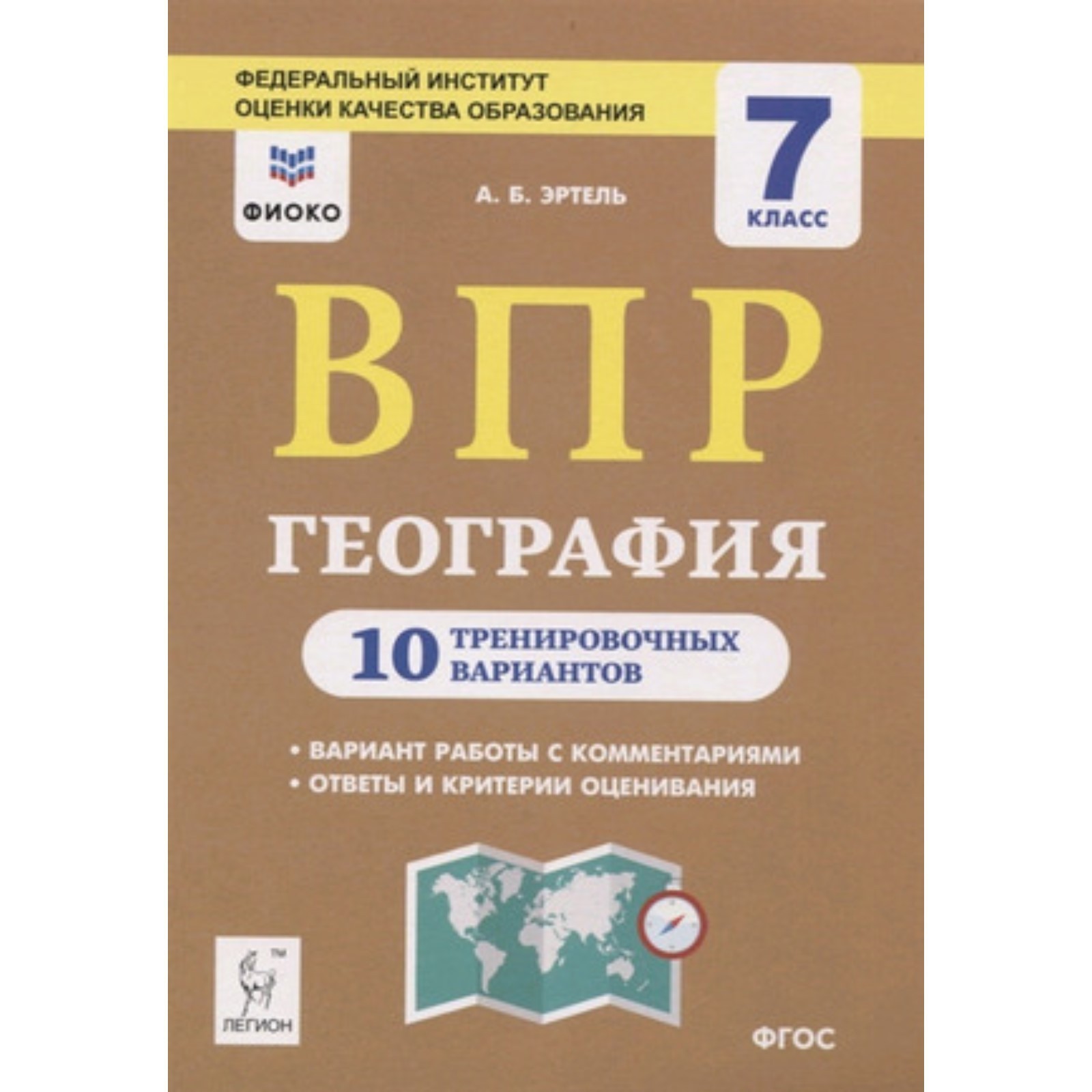 ВПР. География. 7 класс. 10 тренировочных вариантов. ФГОС. Эртель А.Б.  (7628427) - Купить по цене от 195.00 руб. | Интернет магазин SIMA-LAND.RU