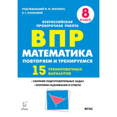 ВПР. Математика. 8 класс. Повторяем и тренируемся. 15 тренировочных вариантов. ФГОС. Под редакцией Коннова Е.Г.