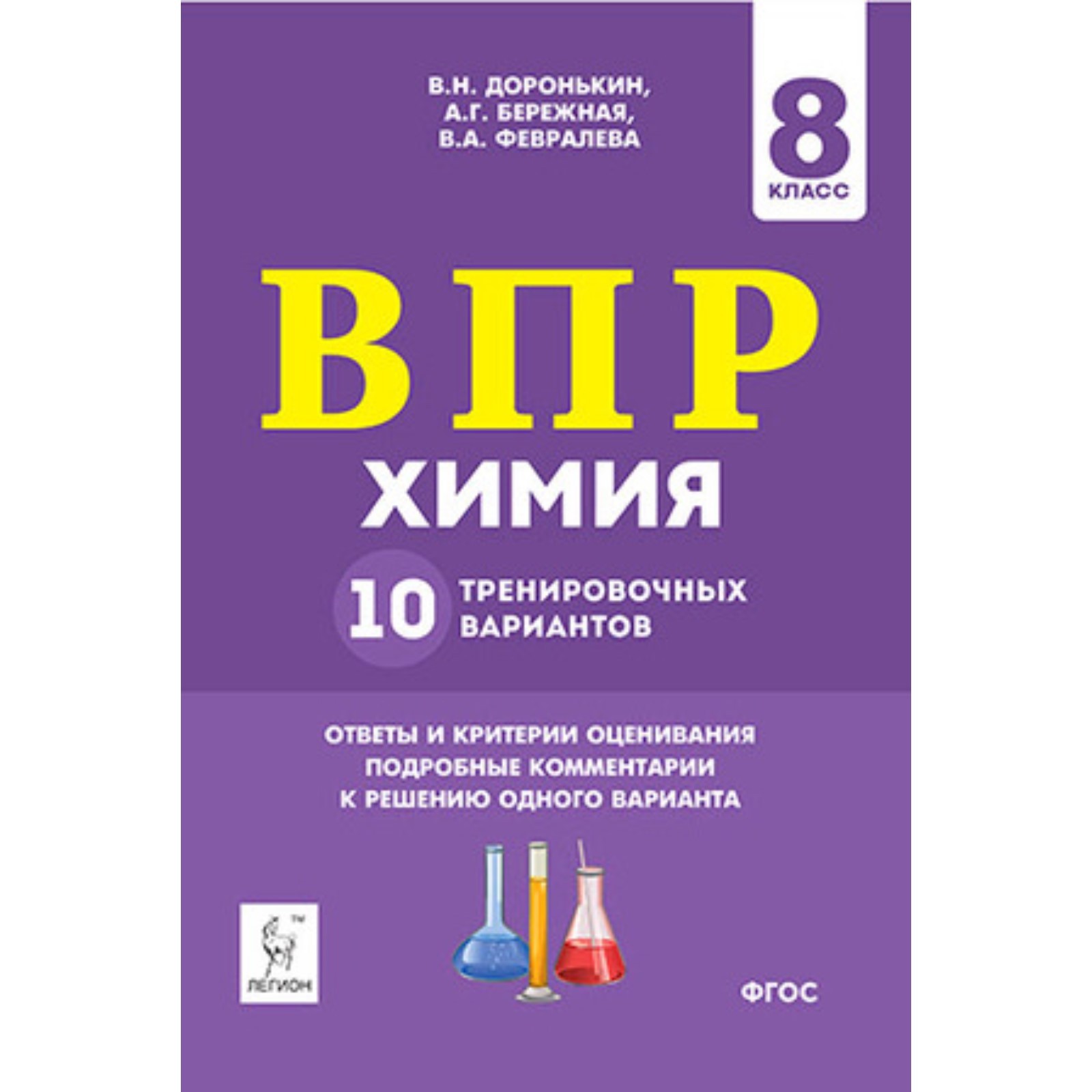 ВПР. Химия. 8 класс. 10 тренировочных вариантов. ФГОС. Доронькин В.Н.и др.