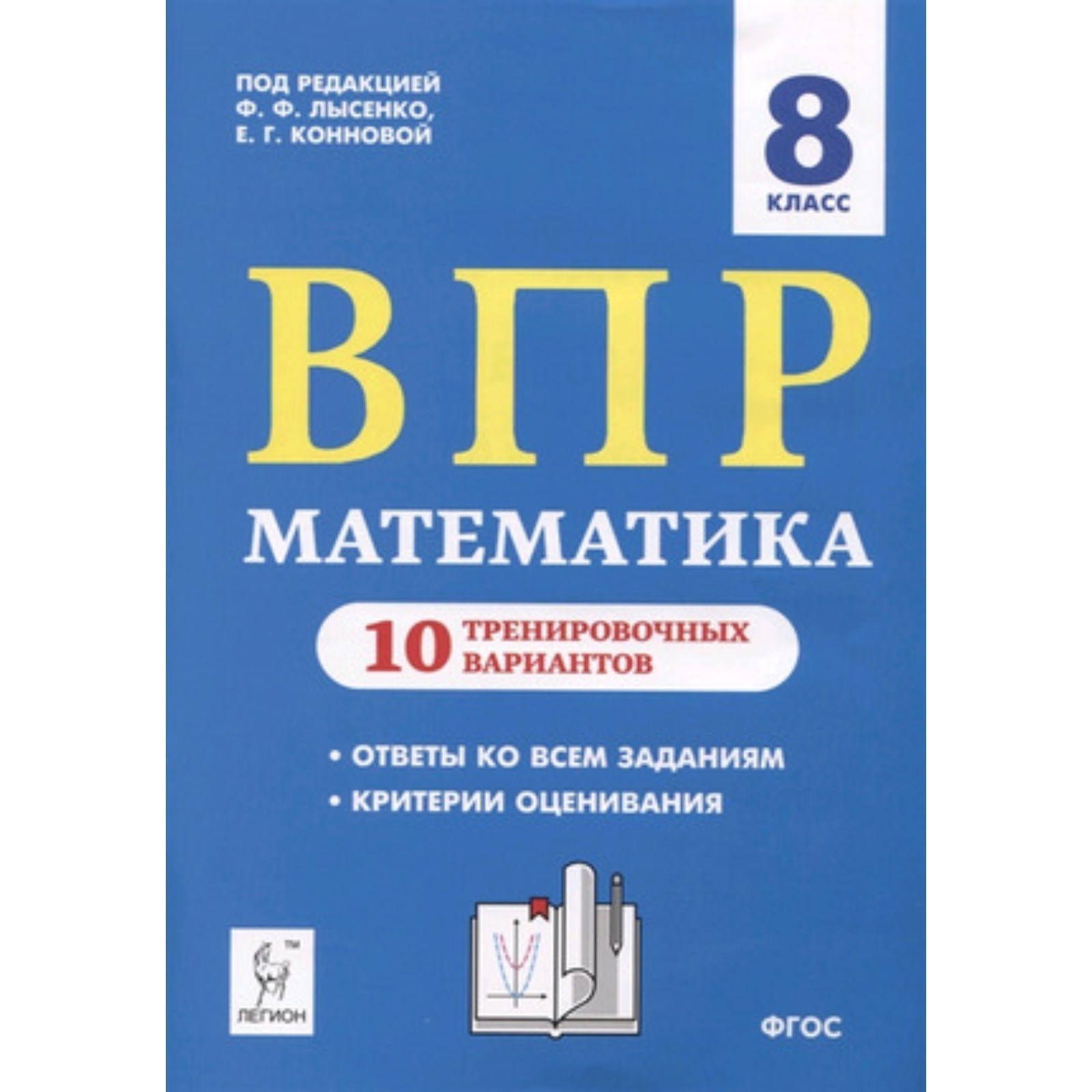 ВПР. Математика. 8 класс. 10 тренировочных вариантов. ФГОС. Под редакцией  Лысенко Ф.Ф., Коннова Е.Г. (7628442) - Купить по цене от 182.00 руб. |  Интернет магазин SIMA-LAND.RU