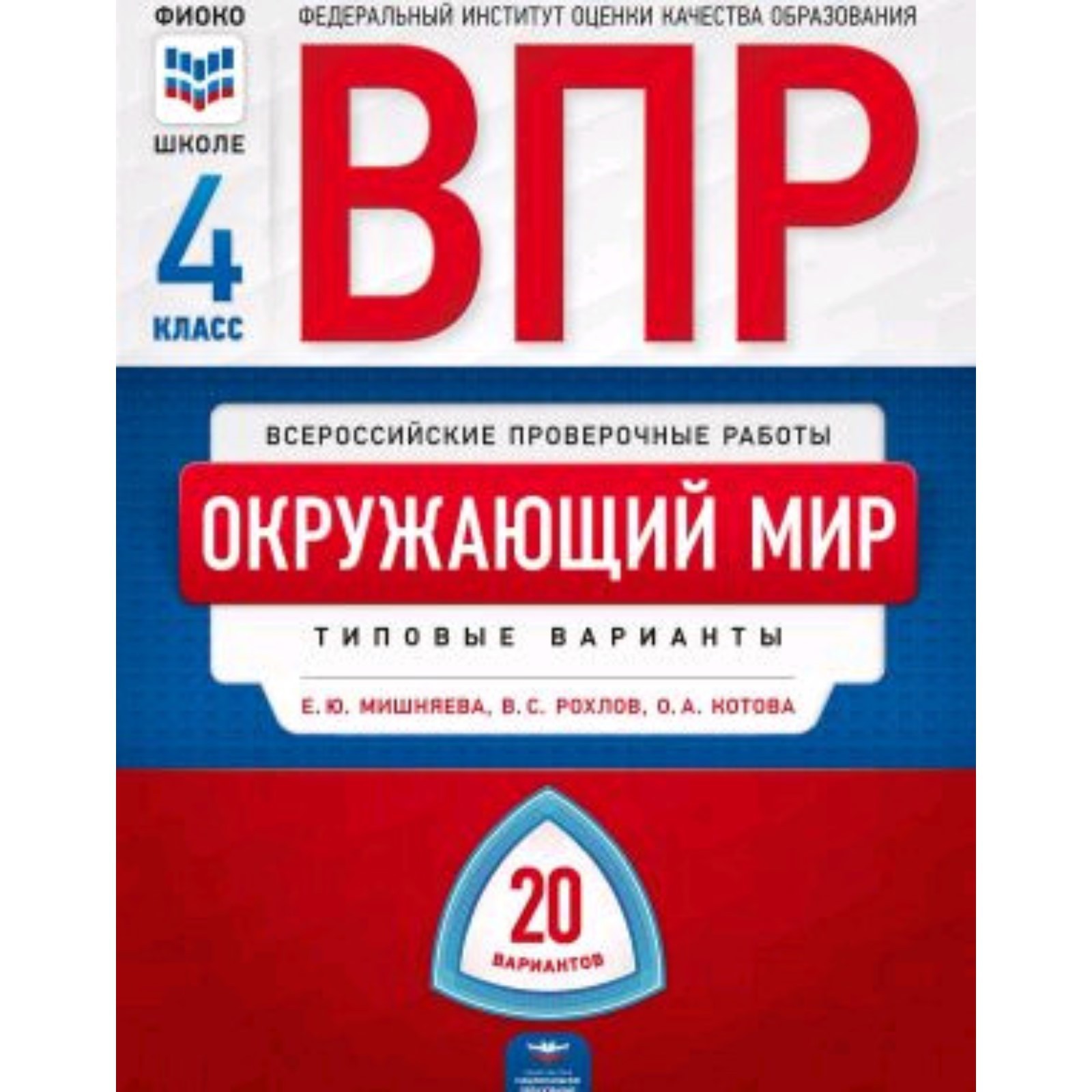 ВПР. Окружающий мир. 4 класс. Типовые варианты. 20 вариантов. Мишняева  Е.Ю., Рохлов В.С., Котова О.А. (7628445) - Купить по цене от 232.00 руб. |  Интернет магазин SIMA-LAND.RU