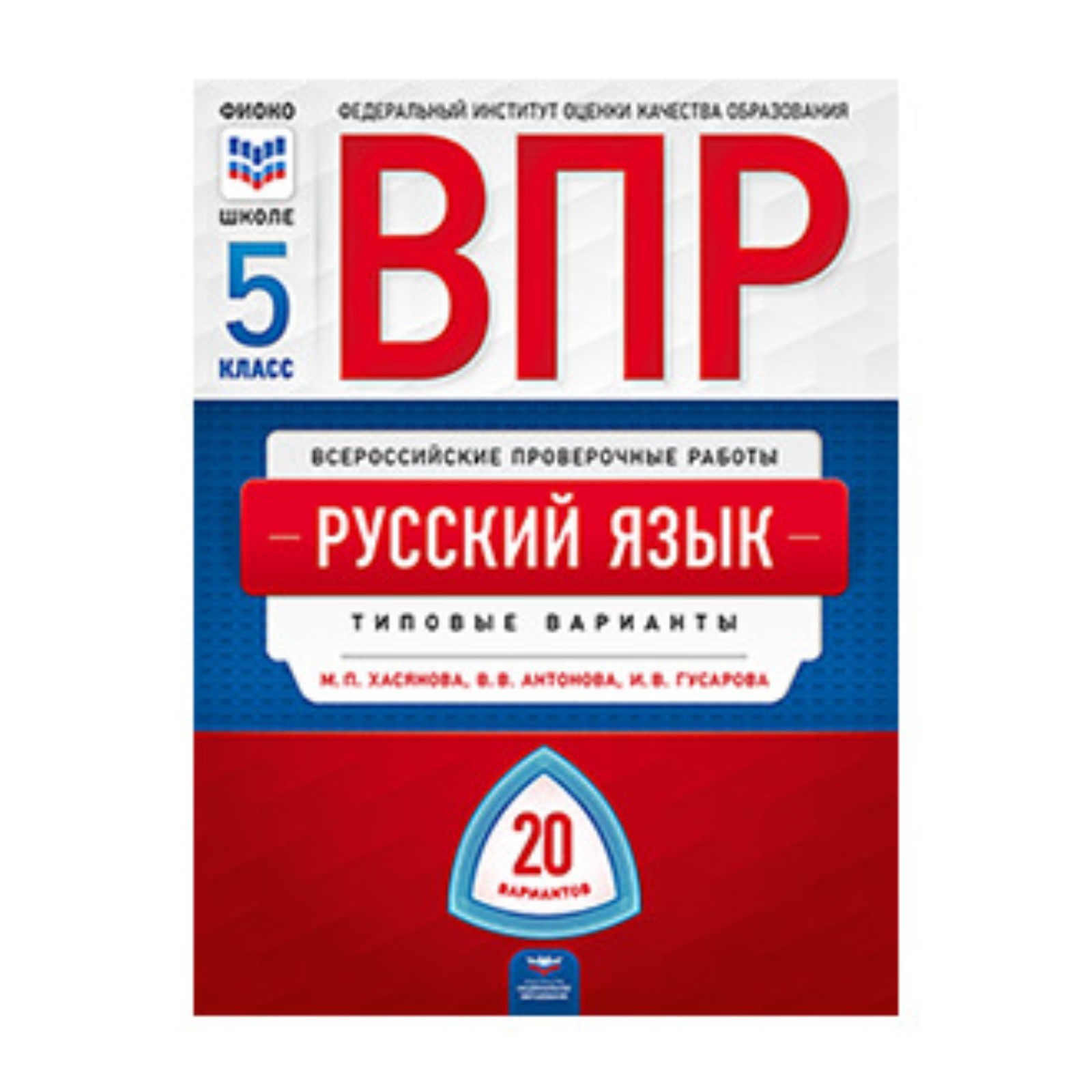 ВПР. Русский язык. 5 класс. Типовые варианты. 20 вариантов. Хасянова М.П.,  Антонова В.В., Гусарова И.В. (7628447) - Купить по цене от 250.00 руб. |  Интернет магазин SIMA-LAND.RU