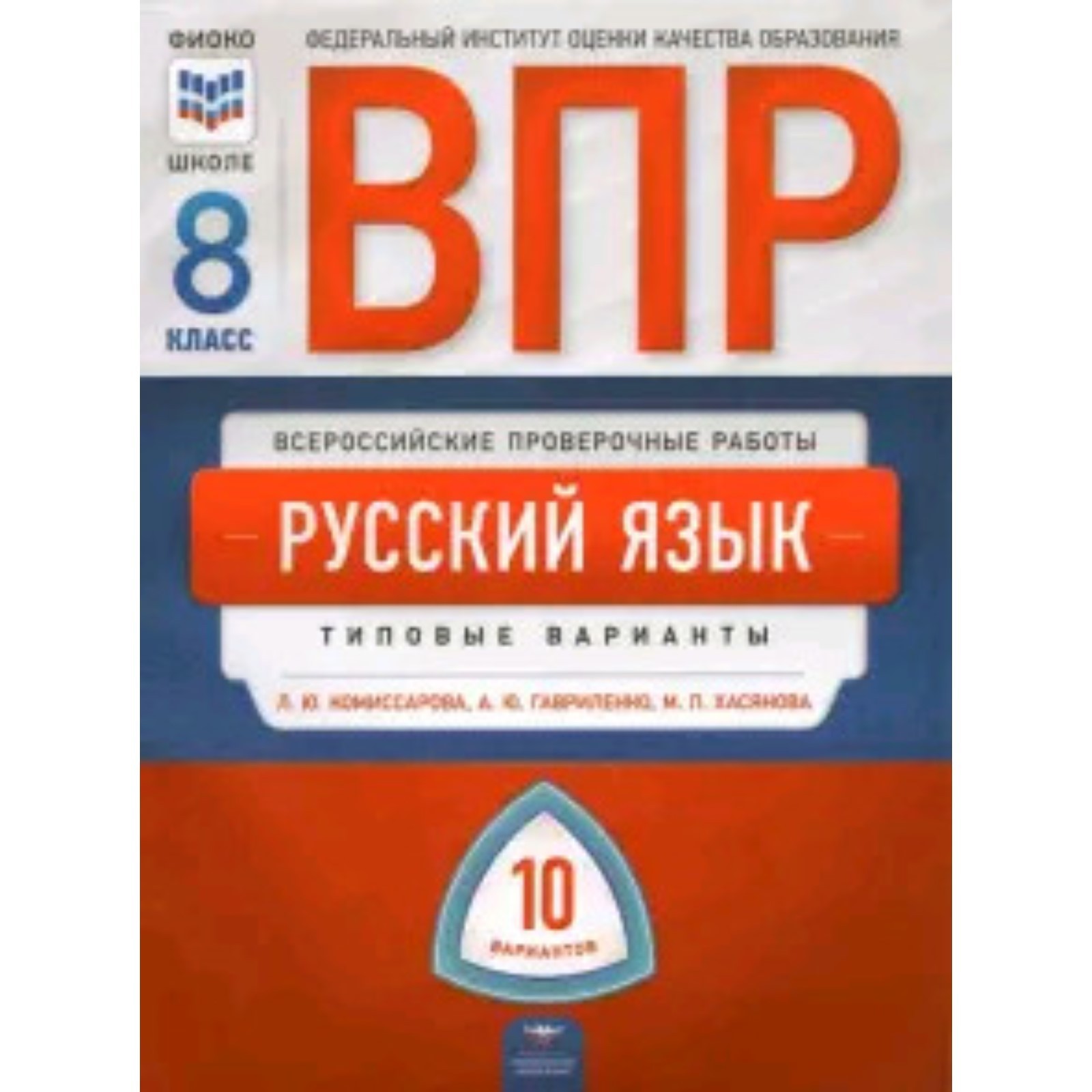 ВПР. Русский язык. 8 класс. Типовые варианты. 10 вариантов. Комиссарова  Л.Ю., Гавриленко А.Ю., Хасянова М. П. (7628449) - Купить по цене от 186.00  руб. | Интернет магазин SIMA-LAND.RU