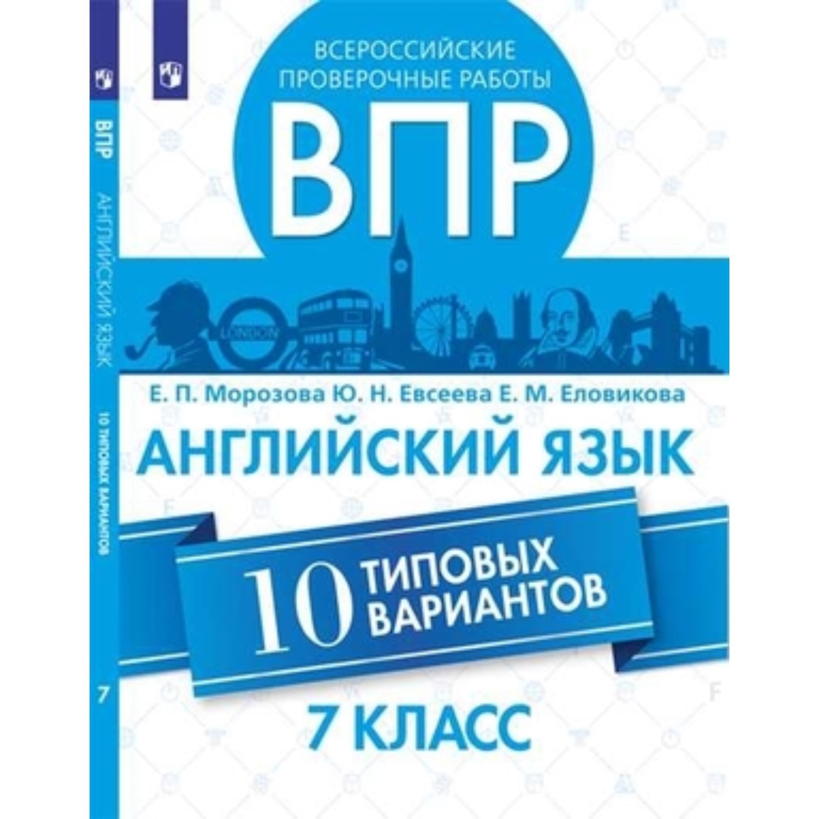 ВПР. Английский язык. 7 класс. 10 типовых вариантов. Морозова Е.П., Евсеева  Ю.Н., Еловикова Е.М (7628450) - Купить по цене от 240.00 руб. | Интернет  магазин SIMA-LAND.RU